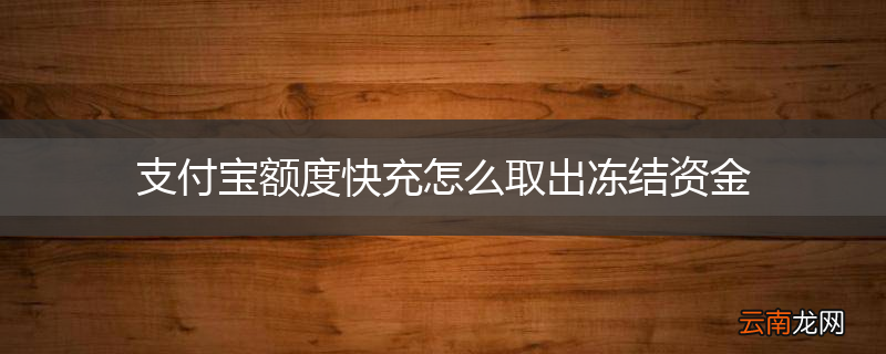 支付宝额度快充怎么取出冻结资金