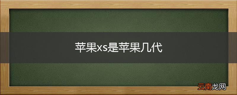 苹果xs是苹果几代