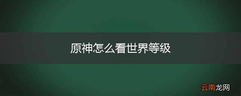 原神怎么看世界等级