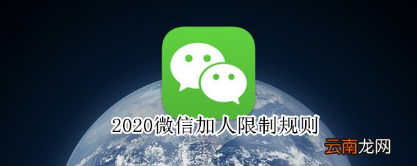 2020微信加人限制规则