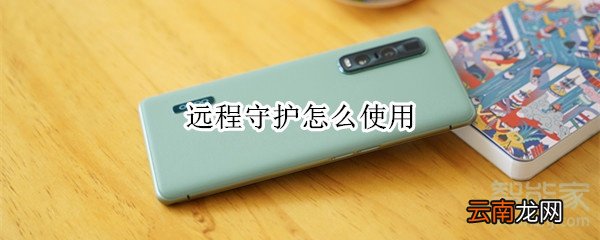 远程守护怎么使用