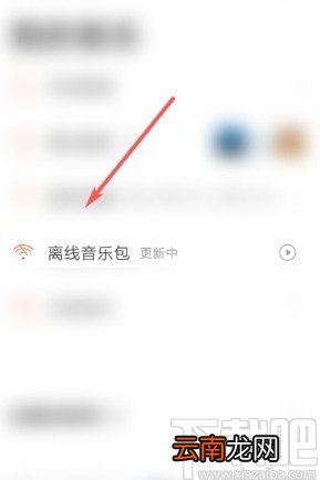 虾米音乐app删除离线音乐包的方法