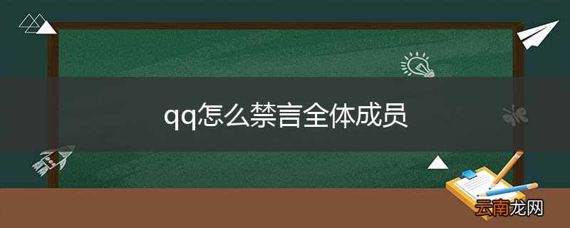 qq怎么禁言全体成员