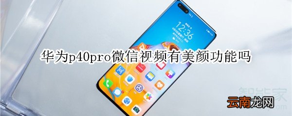 华为p40pro微信视频有美颜功能吗