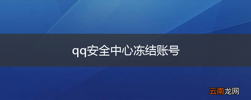 qq安全中心冻结账号