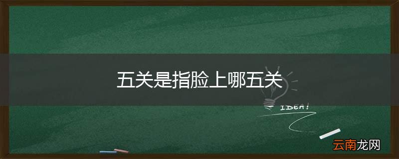 五关是指脸上哪五关