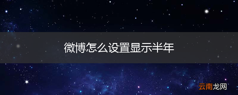 微博怎么设置显示半年