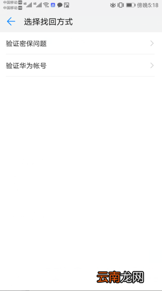 华为保密柜密码和密保都忘了