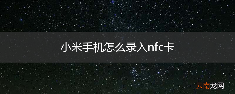 小米手机怎么录入nfc卡