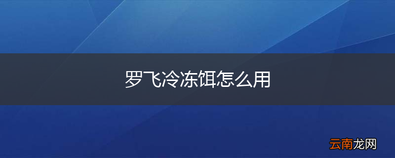罗飞冷冻饵怎么用