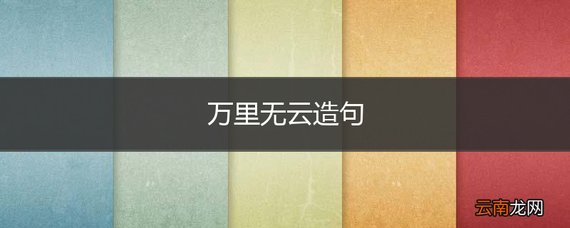 万里无云造句