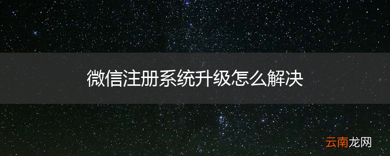 微信注册系统升级怎么解决