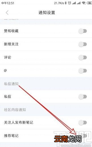 小红书app关闭推荐笔记通知的方法