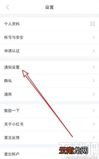小红书app关闭推荐笔记通知的方法