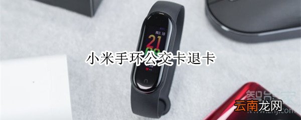 小米手环公交卡退卡