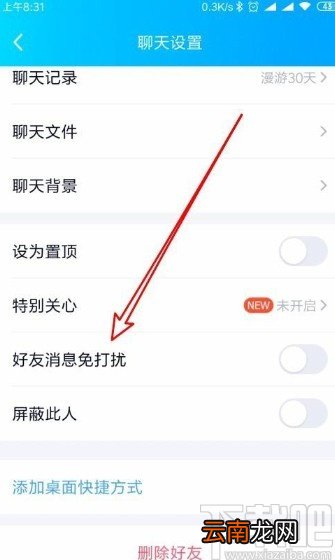手机QQ设置好友消息免打扰的方法