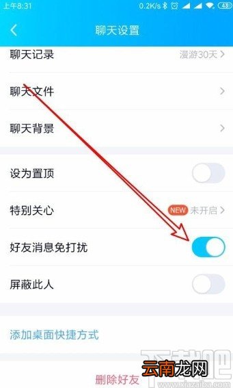 手机QQ设置好友消息免打扰的方法
