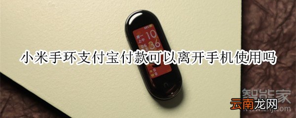 小米手环支付宝付款可以离开手机使用吗