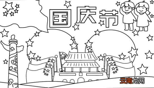 国庆节优秀手抄报 国庆节的手抄报怎么画