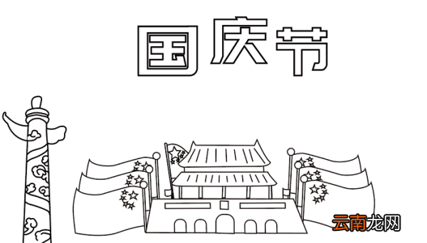 国庆节优秀手抄报 国庆节的手抄报怎么画