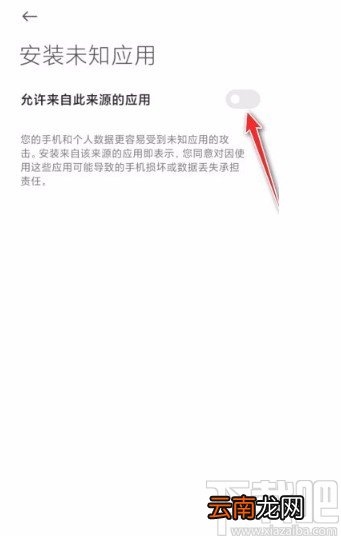 红米手机允许安装未知来源应用的方法