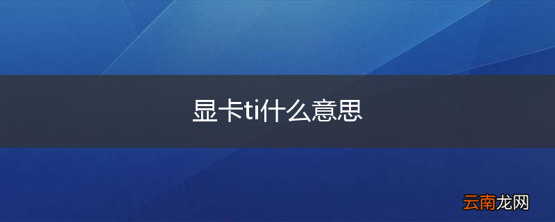 显卡ti什么意思