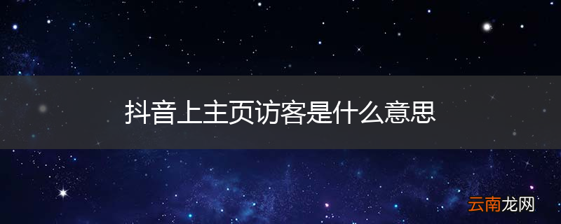 抖音上主页访客是什么意思