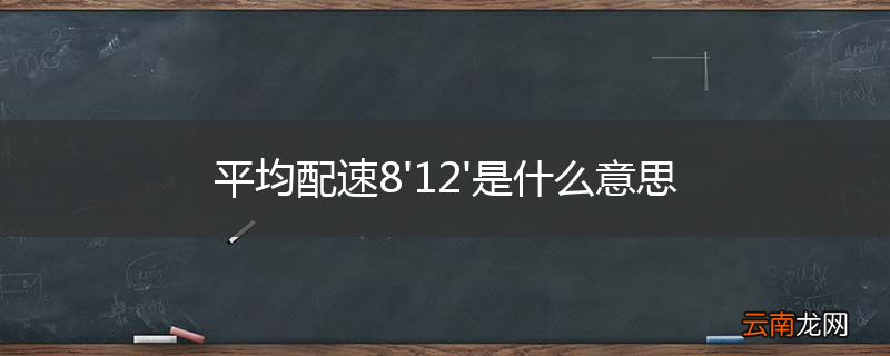 平均配速8'12'是什么意思