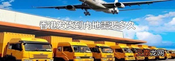 香港发货到内地需要多久