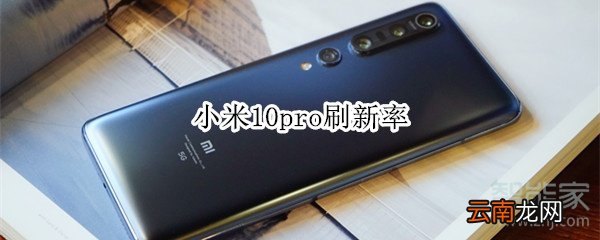 小米10pro刷新率