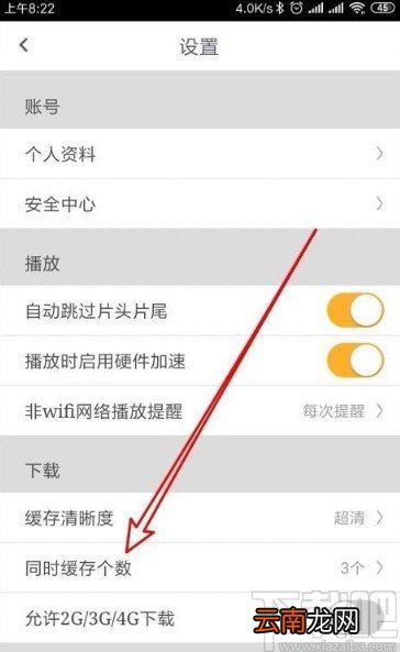 咪咕视频app设置同时缓存视频个数