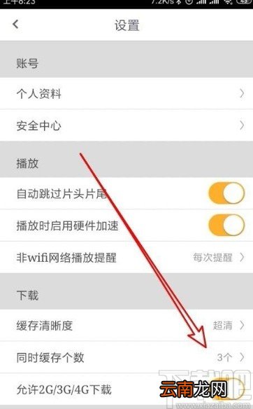咪咕视频app设置同时缓存视频个数