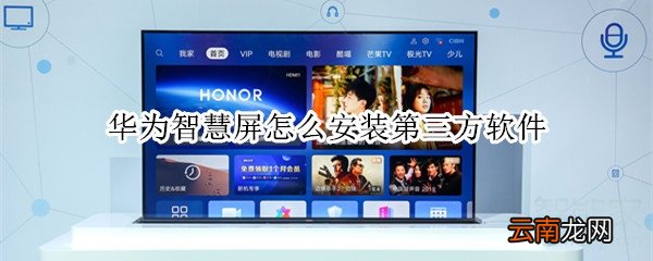 华为智慧屏怎么安装第三方软件