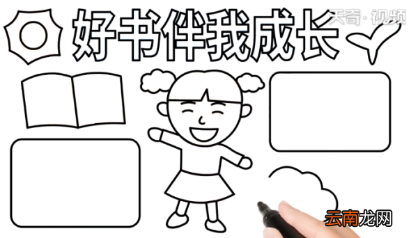 好书伴我成长手抄报 好书伴我成长手抄报怎么画