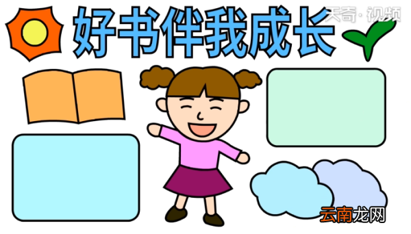 好书伴我成长手抄报 好书伴我成长手抄报怎么画