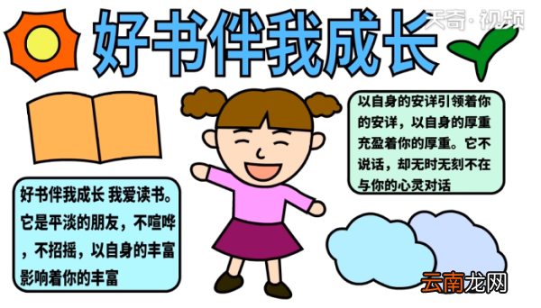 好书伴我成长手抄报 好书伴我成长手抄报怎么画