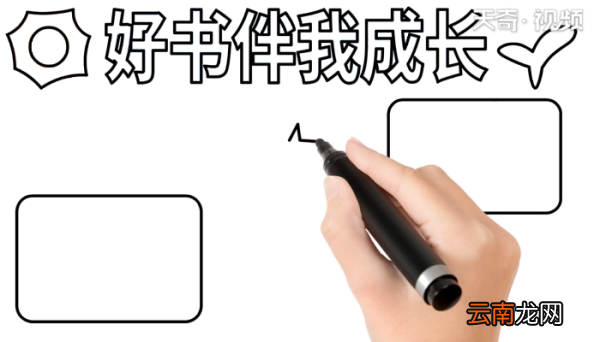 好书伴我成长手抄报 好书伴我成长手抄报怎么画