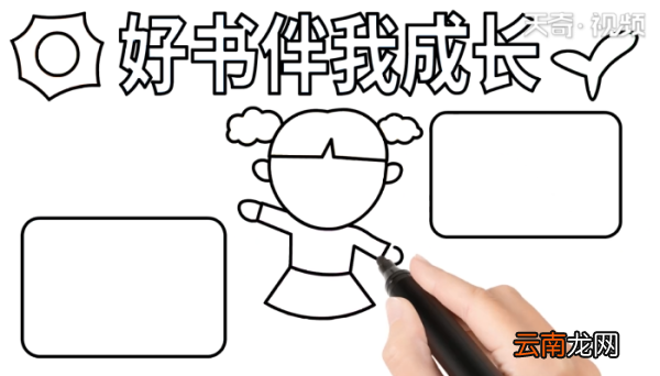 好书伴我成长手抄报 好书伴我成长手抄报怎么画