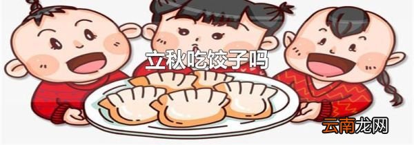 立秋吃饺子吗