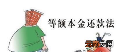 买房贷款，等额本息和等额本金为什么选择前者