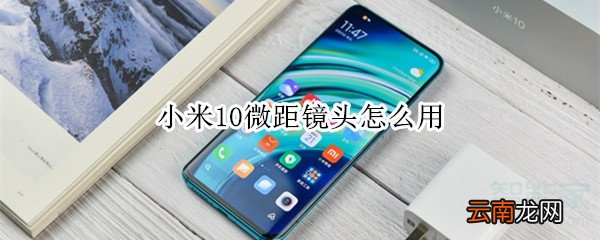 小米10微距镜头怎么用