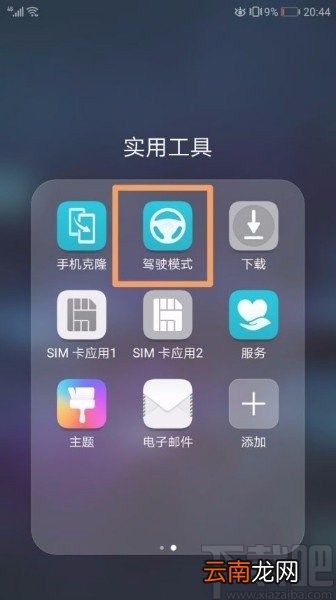 华为手机进入驾驶模式的方法