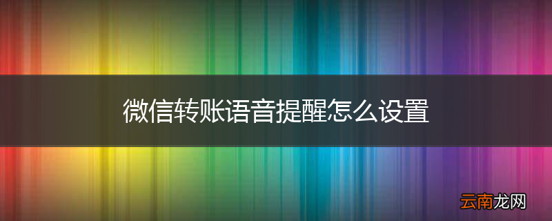 微信转账语音提醒怎么设置