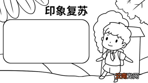 印象复苏手抄报 印象复苏手抄报的画法