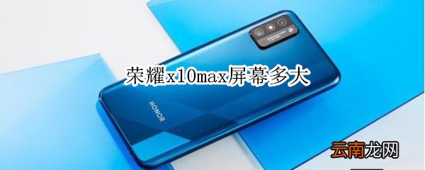 荣耀x10max屏幕多大