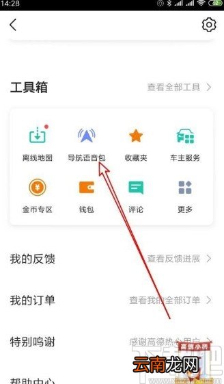 高德地图app恢复默认导航语音的方法