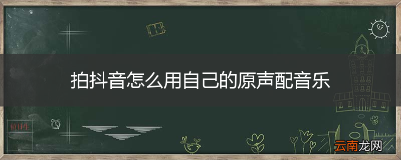 拍抖音怎么用自己的原声配音乐