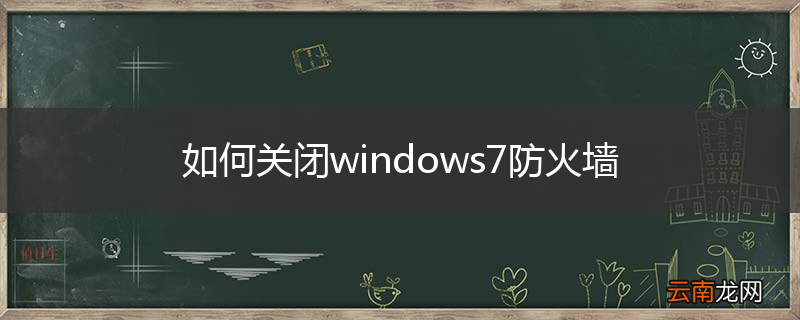 如何关闭windows7防火墙