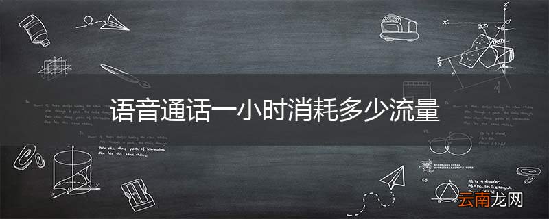 语音通话一小时消耗多少流量