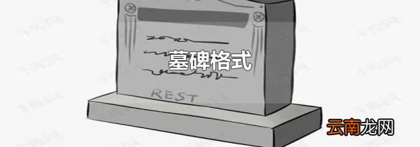 墓碑格式